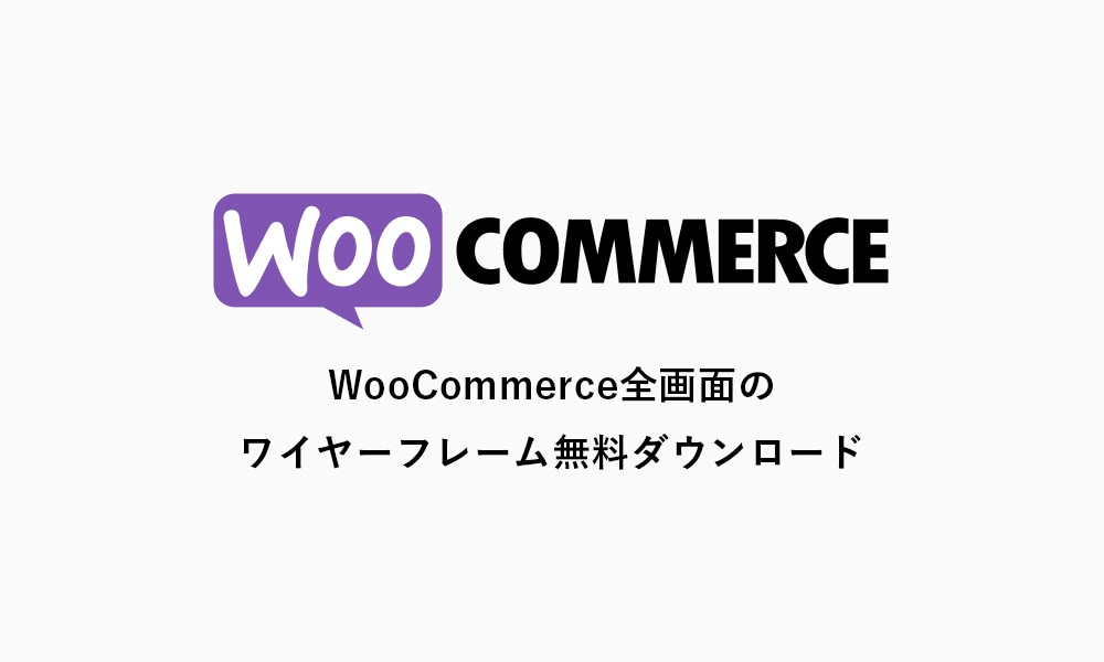 WooCommerceのワイヤーフレーム販売します 無料テーマ「Storefront」全画面のワイヤーフレーム イメージ1