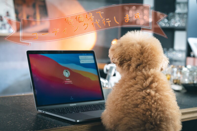 サイトのコーディングをします 低価格でコーディング代行、丁寧な対応を心掛けてます イメージ1