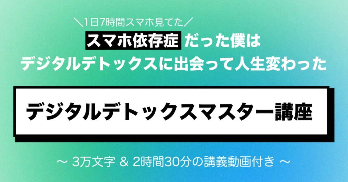 デジタルデトックスマスター講座提供します スマホ依存の僕はコレで変わった｜3万文字/2.5hの動画講義 イメージ1
