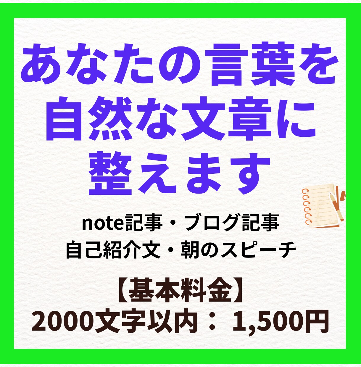 あなたの文章を読みやすく自然な文章へ整えます 読みやすく整えながら、文章力も身につけることができます イメージ1