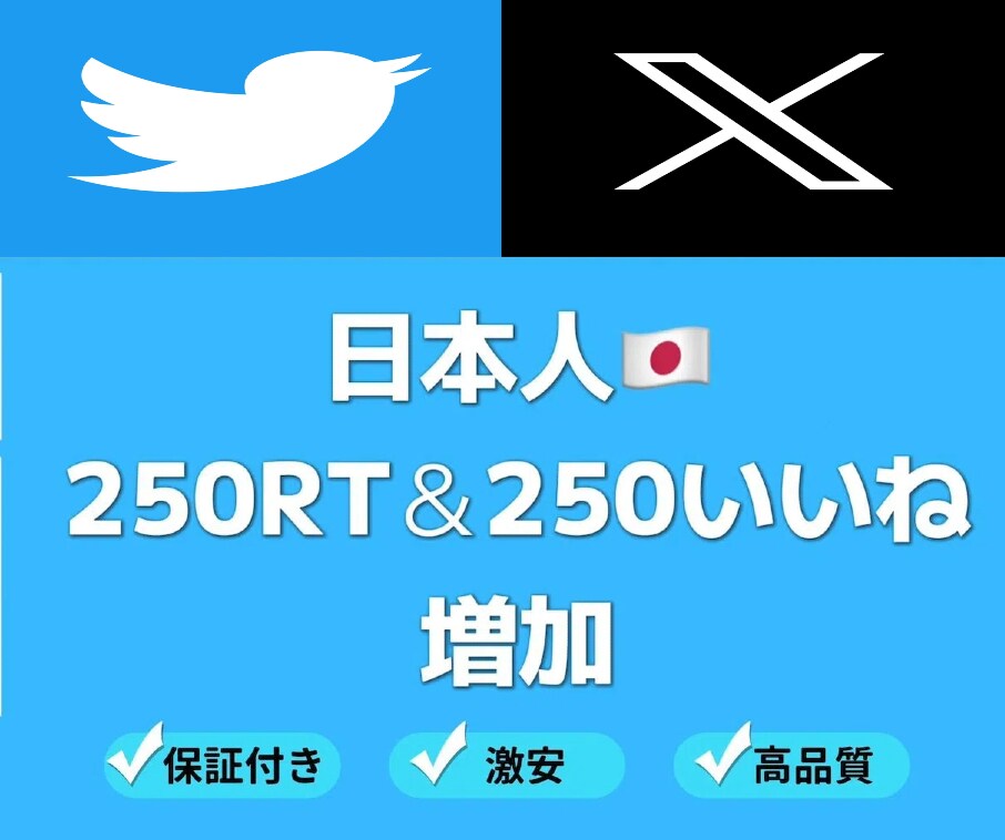 X(Twitter) 高品質のいいね＆RT増加ます 振り分け無料•日本人アカウント•SNS宣伝・集客・拡散！ イメージ1