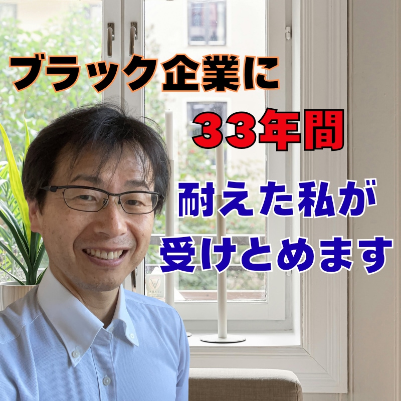 会社つらい❗️辞めたい❗️しんどい❗️全部聴きます パワハラ❗️セクハラ❗️人間関係の問題❗️すべて受けとめます イメージ2