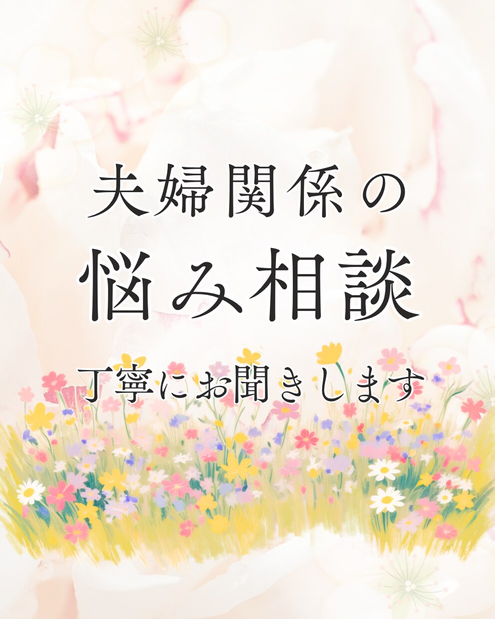 夫婦関係の悩みを丁寧にお聞きします 夫婦関係悩みを安心して話せる時間を届けます イメージ1