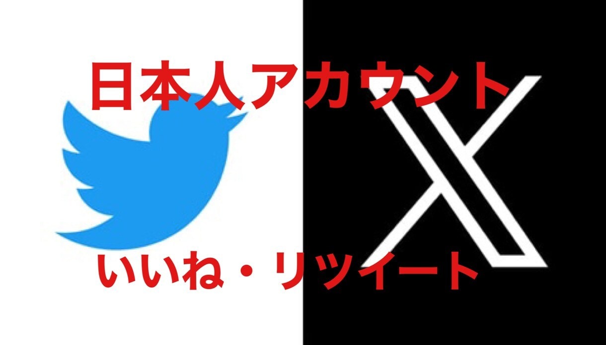 Twitter Xの日本人いいね、RT拡散します 自分でツイッターのいいねもしくはリツイート(リポスト)拡散 イメージ2