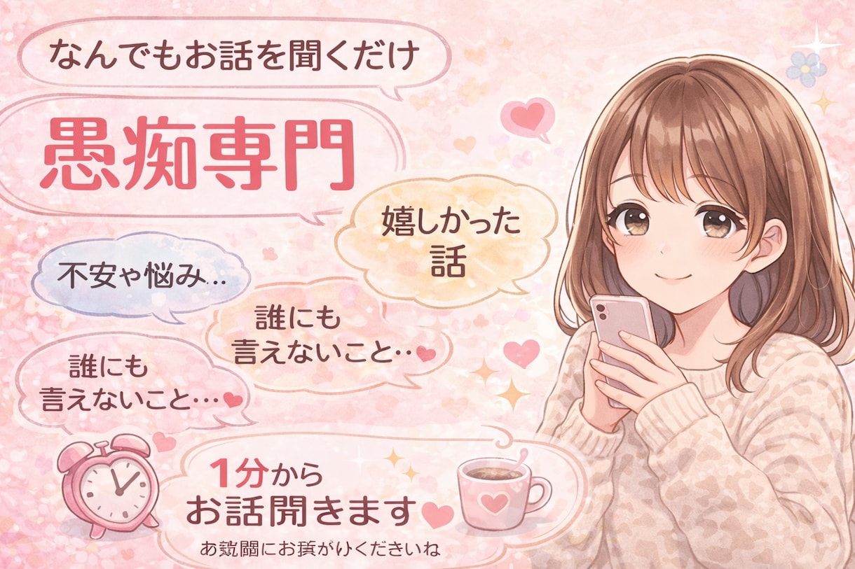 話すだけでいい｜答えません｜電話で愚痴聞きます 話がまとまっていなくてもOKです沈黙があってもOK 女性専 イメージ1