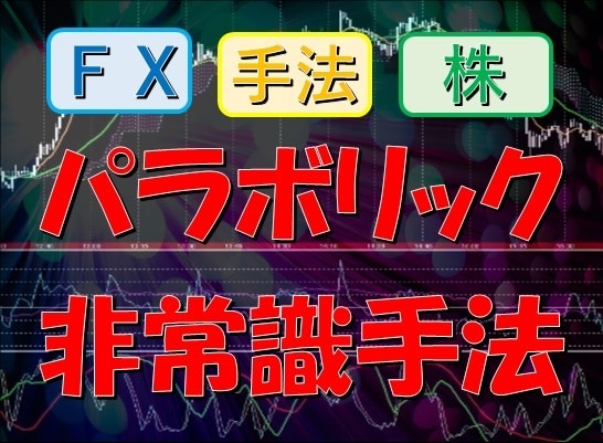 パラボリックを使った非常識手法教えます パラボリックを使った非常識手法【株FXオリジナルトレード手法 イメージ1