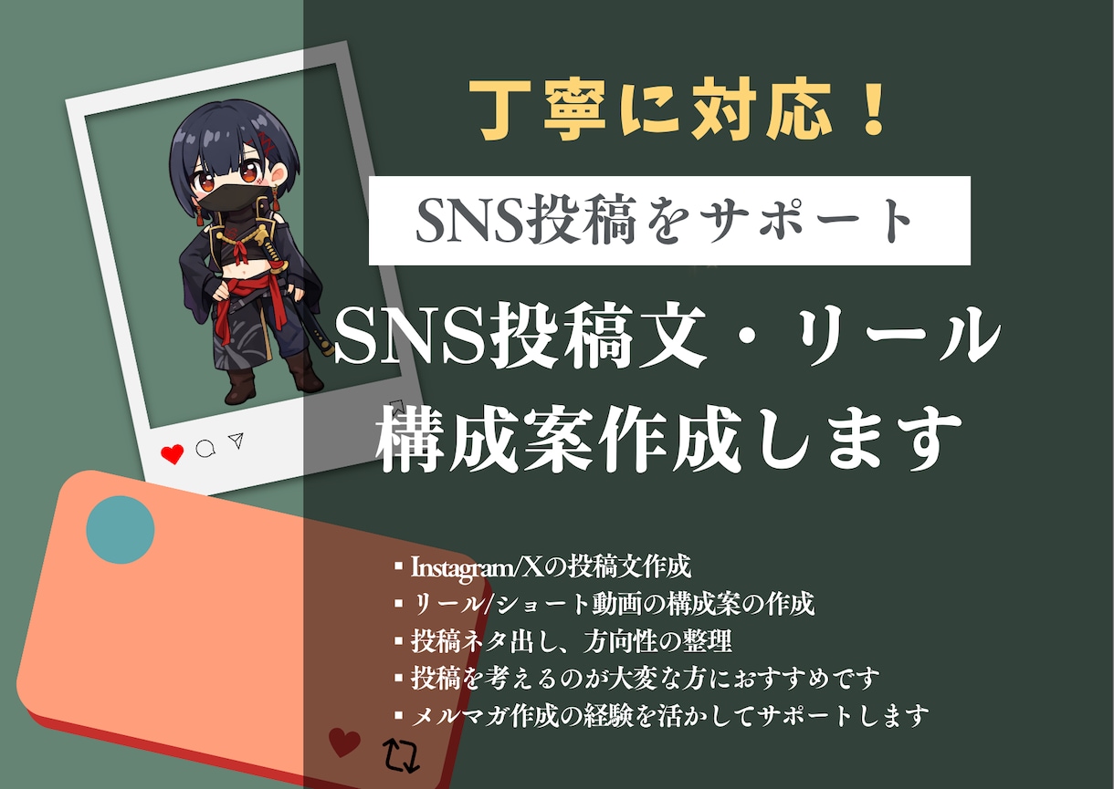 SNS投稿文・リール構成を丁寧にサポートします メルマガ作成の経験を活かしたSNS投稿サポート イメージ1