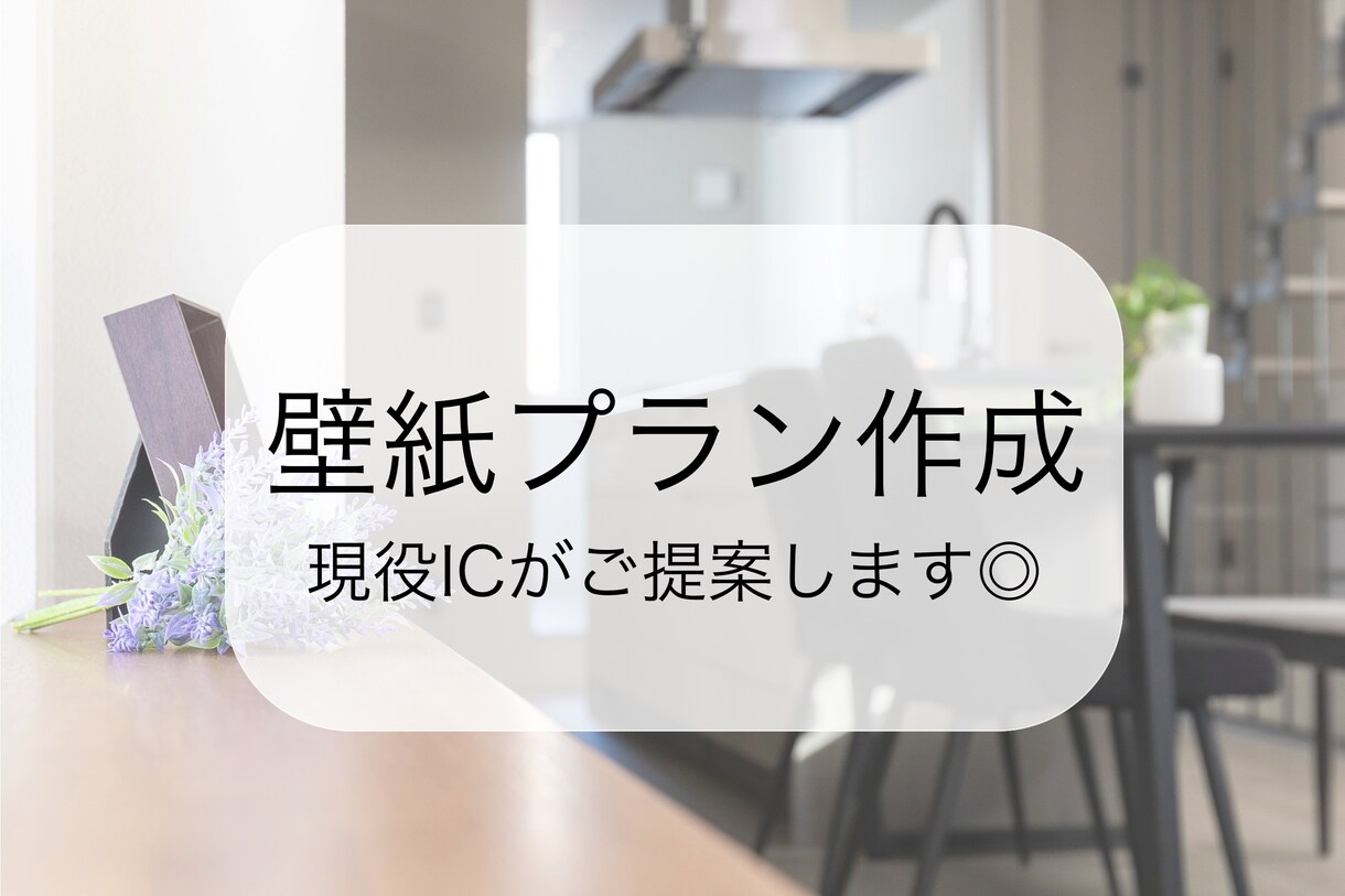 壁紙プラン作成◎現役ICがご提案します 理想のお部屋に近づく“壁紙選び”、お手伝いします♪ イメージ1