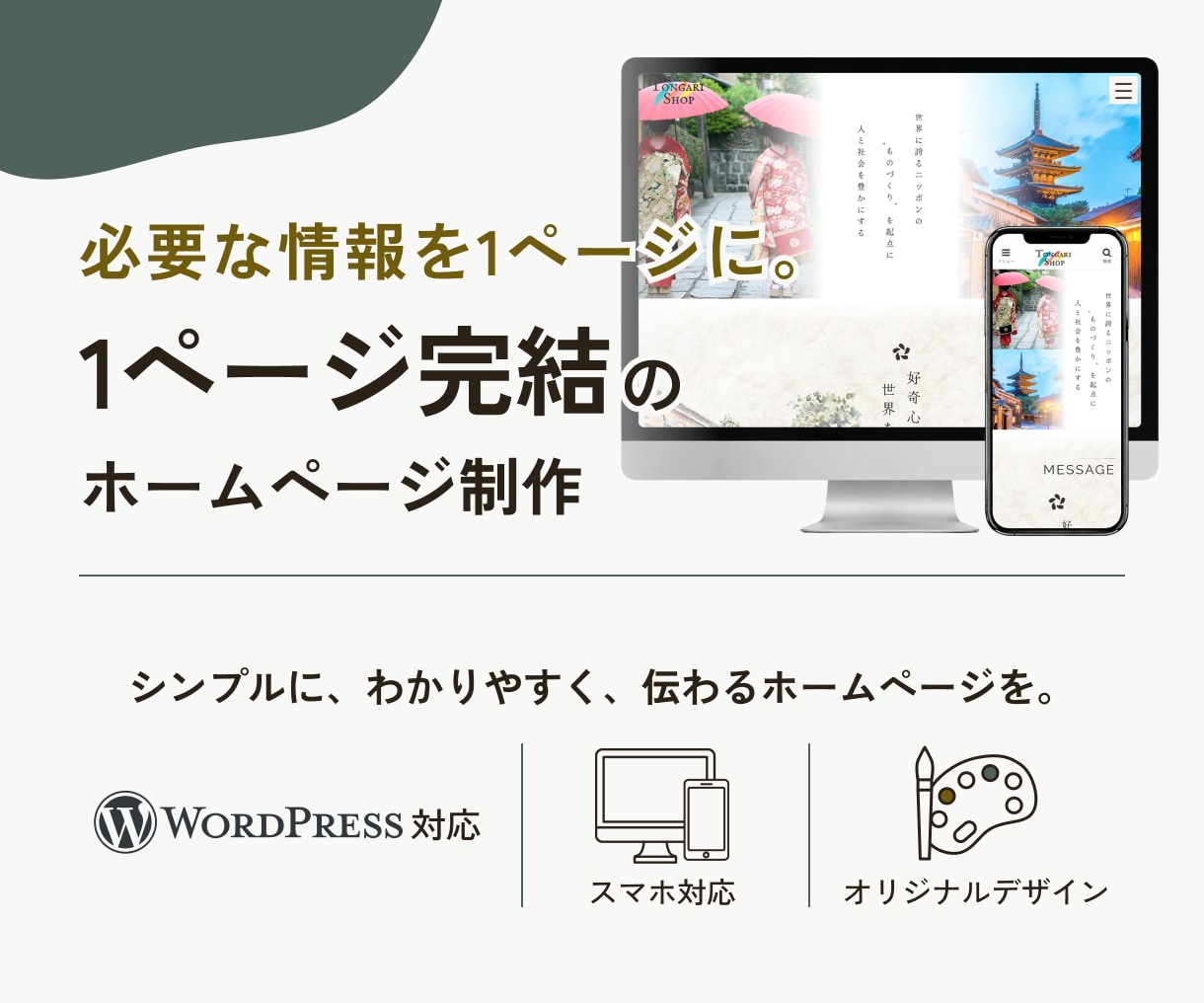 WordPressで1ページホームページ制作します 1ページ完結で、必要な情報をまとめて掲載！ イメージ1
