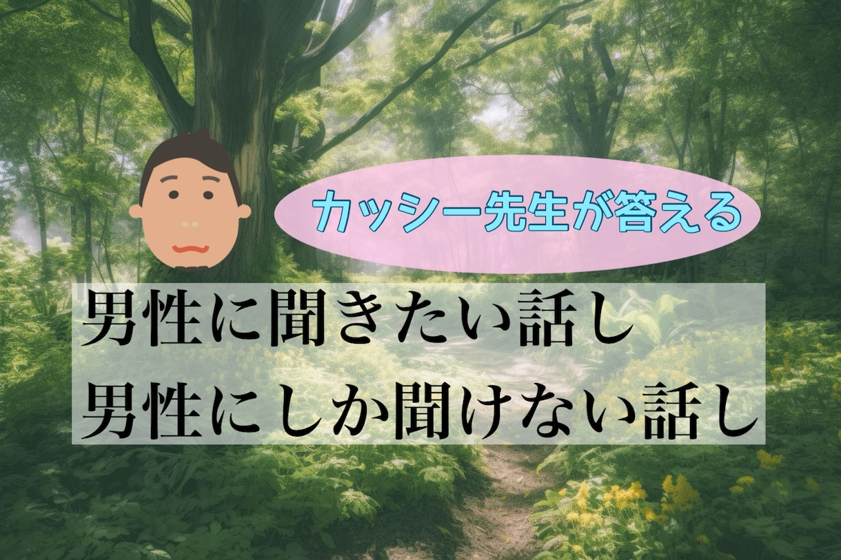 男性にしか聞けない事、男性に聞きたい事を聞きます 現役心理カウンセラーが聞きます！ イメージ1