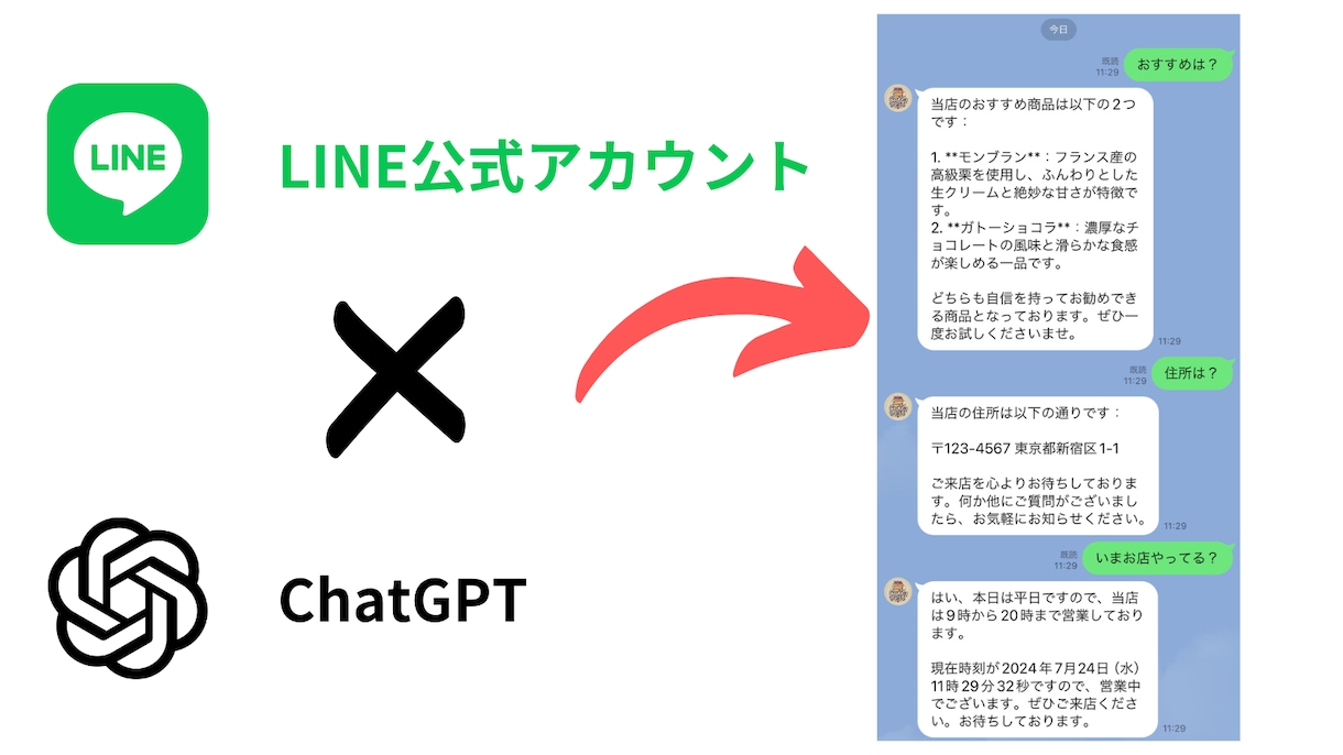 LINEで案内情報を学習したAIが回答します ChatGPTを学習させて独自の案内botをLINEで実装 イメージ1