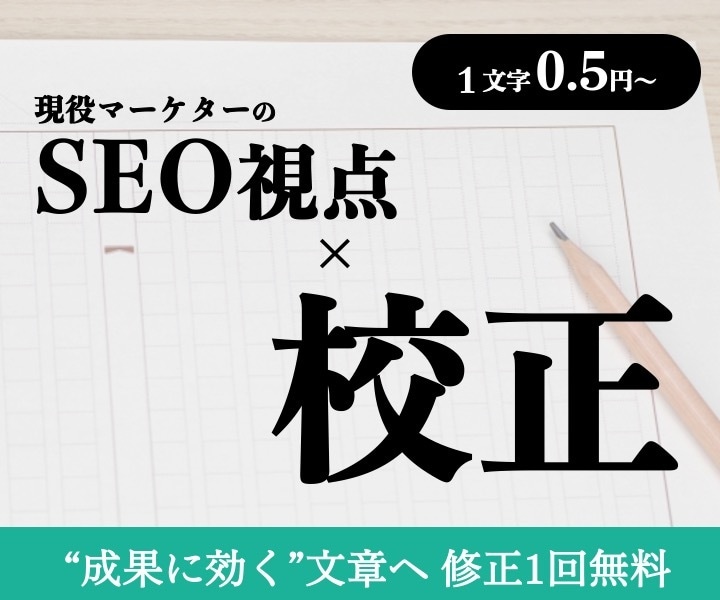 現役マーケターが検索と読者に刺さる文章へ校正します 【校正】SEOにもCVRにも効く「伝わる正しい文章」へ。 イメージ1