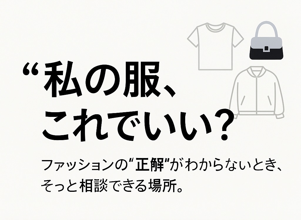 プレミアムプラン　徹底スタイリング提案します ファストファッション卒業！表参道流の最旬スタイルを徹底提案 イメージ1