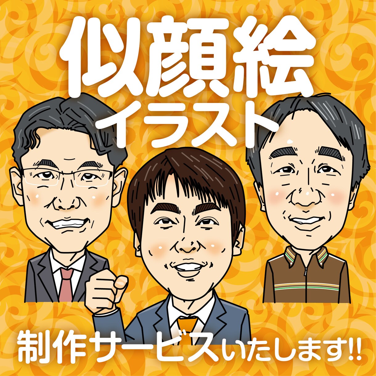 名刺、アイコン、贈り物用似顔絵、イラスト作成します 誇張は控えめでそっくりな似顔絵やポップなイラストを描きます イメージ1