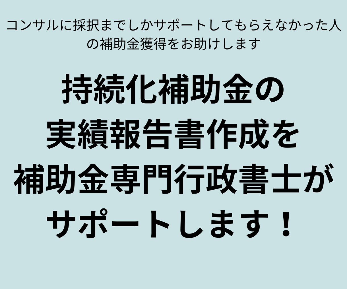 持続化補助金の実績報告書作成をお手伝いします 補助金に詳しい元公務員の行政書士が補助金獲得をサポートします イメージ1