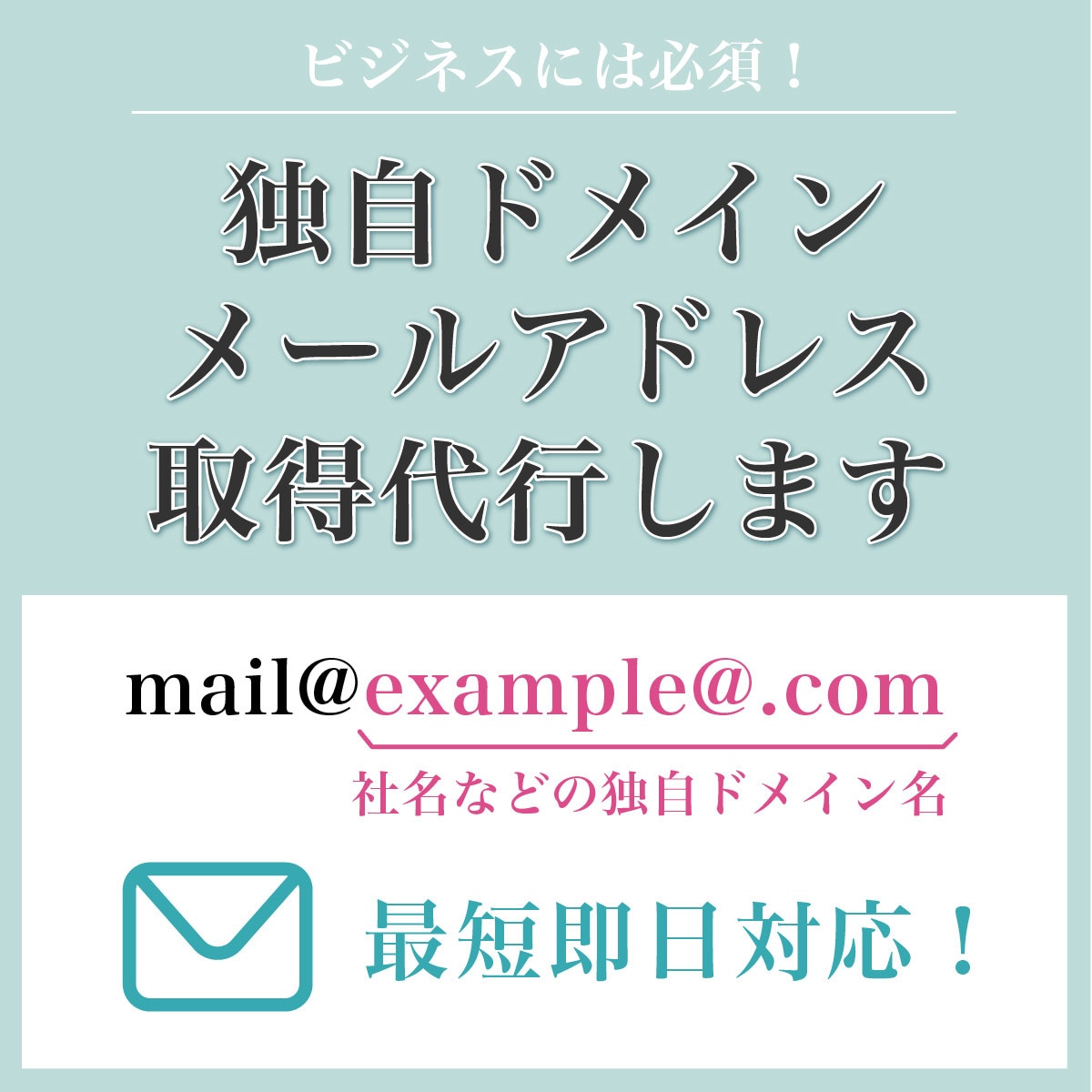 独自ドメインのメールアドレスを作成代行いたします ビジネスに必須！ブランド力・信用度が上がります！ イメージ1
