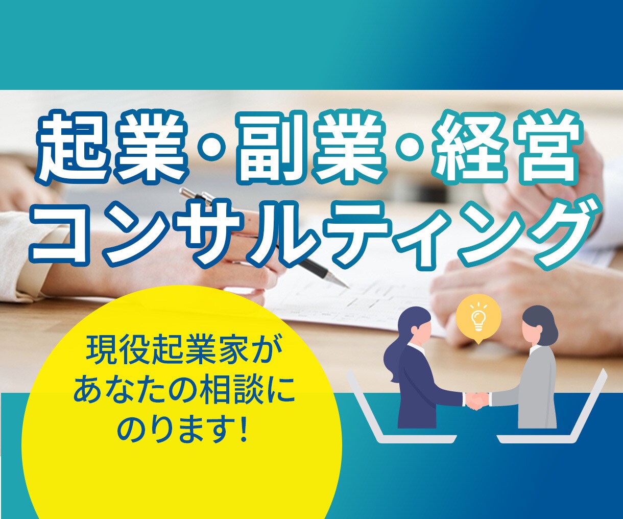 経営コンサル・副業相談にのります あなたにあったビジネスアイディを提案、お困りごと解決します。 イメージ1