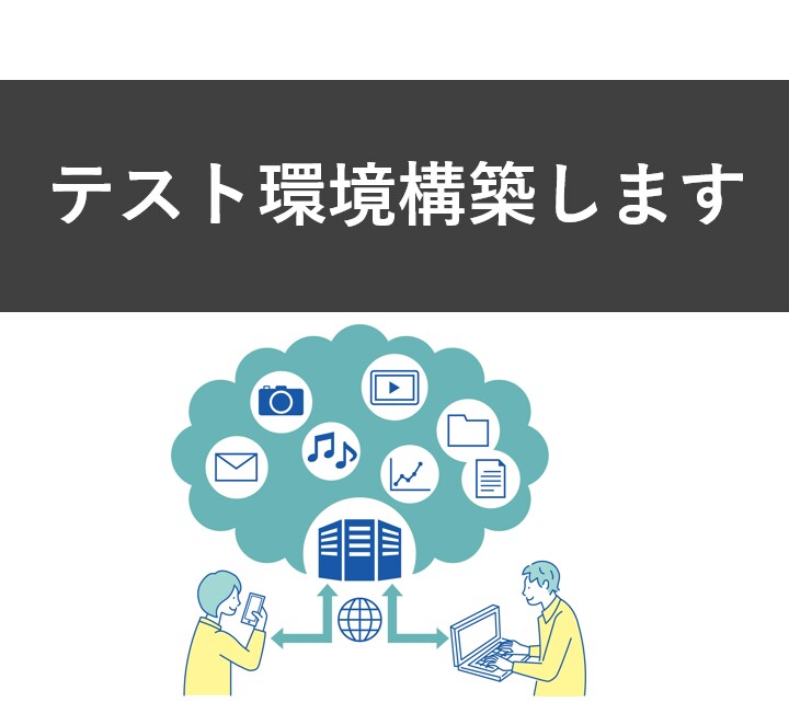 WordPress、テスト環境を構築します お引越し前、大型アップデートに伴うサイト確認のために イメージ1