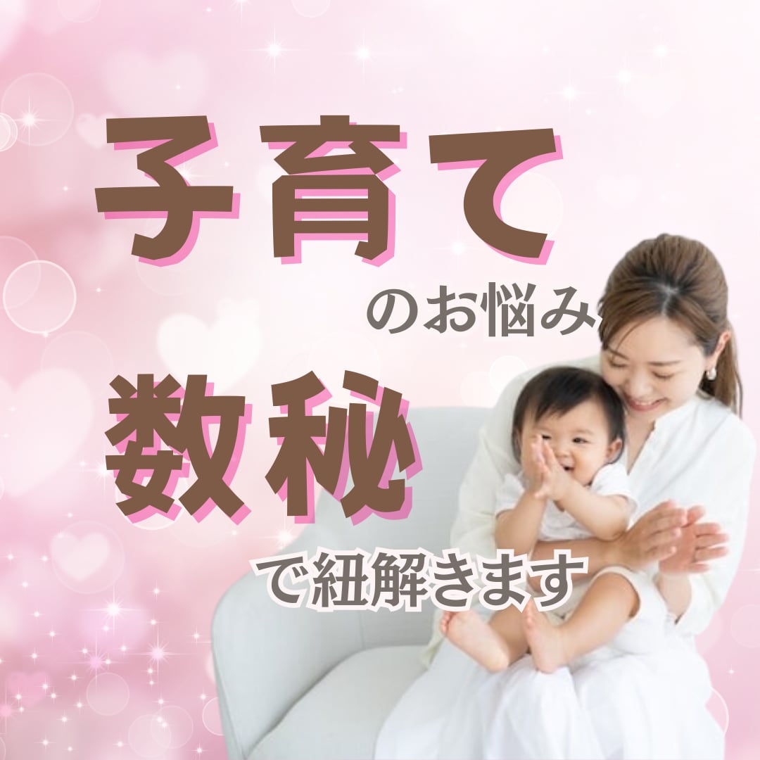 仕事と子育てで疲弊しているママに共感します 話すところがない苦しさの解消と数秘を使った応援メッセージ イメージ1
