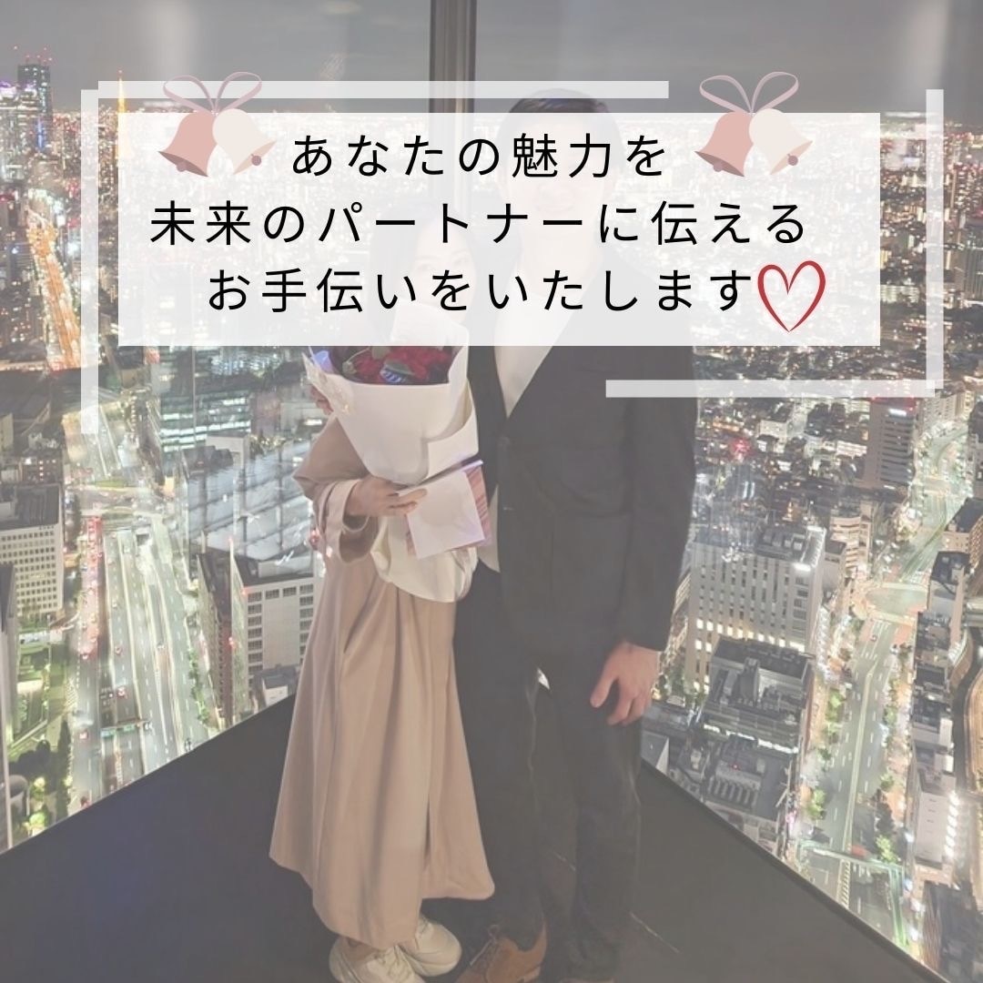 マッチングアプリ・婚活を【1ヶ月間】個別指導します アプリ婚夫婦に恋愛相談し放題！プロフ文章からデートまで全て！ イメージ3