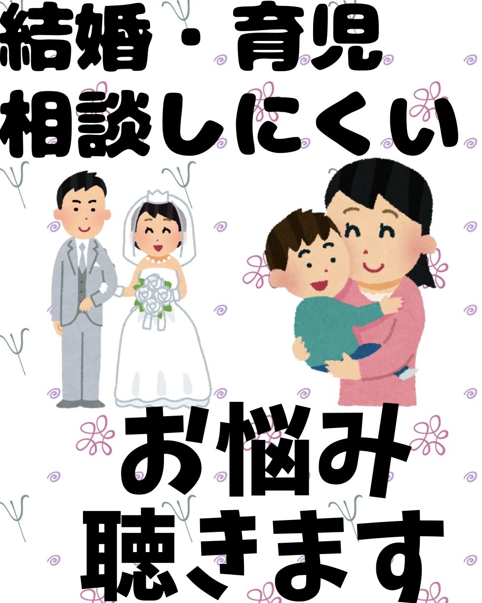 色々人生に関わる悩み事お聞きします 障がい当事者様・ご家族様の悩み/恋愛・結婚・子育て悩み イメージ3