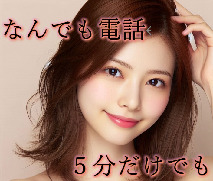 今すぐ話したい！癒しの時間♡1分でもお聞きします ２人だけの特別な時間。雑談・相談・暇潰し等なんでも大歓迎♡ イメージ1