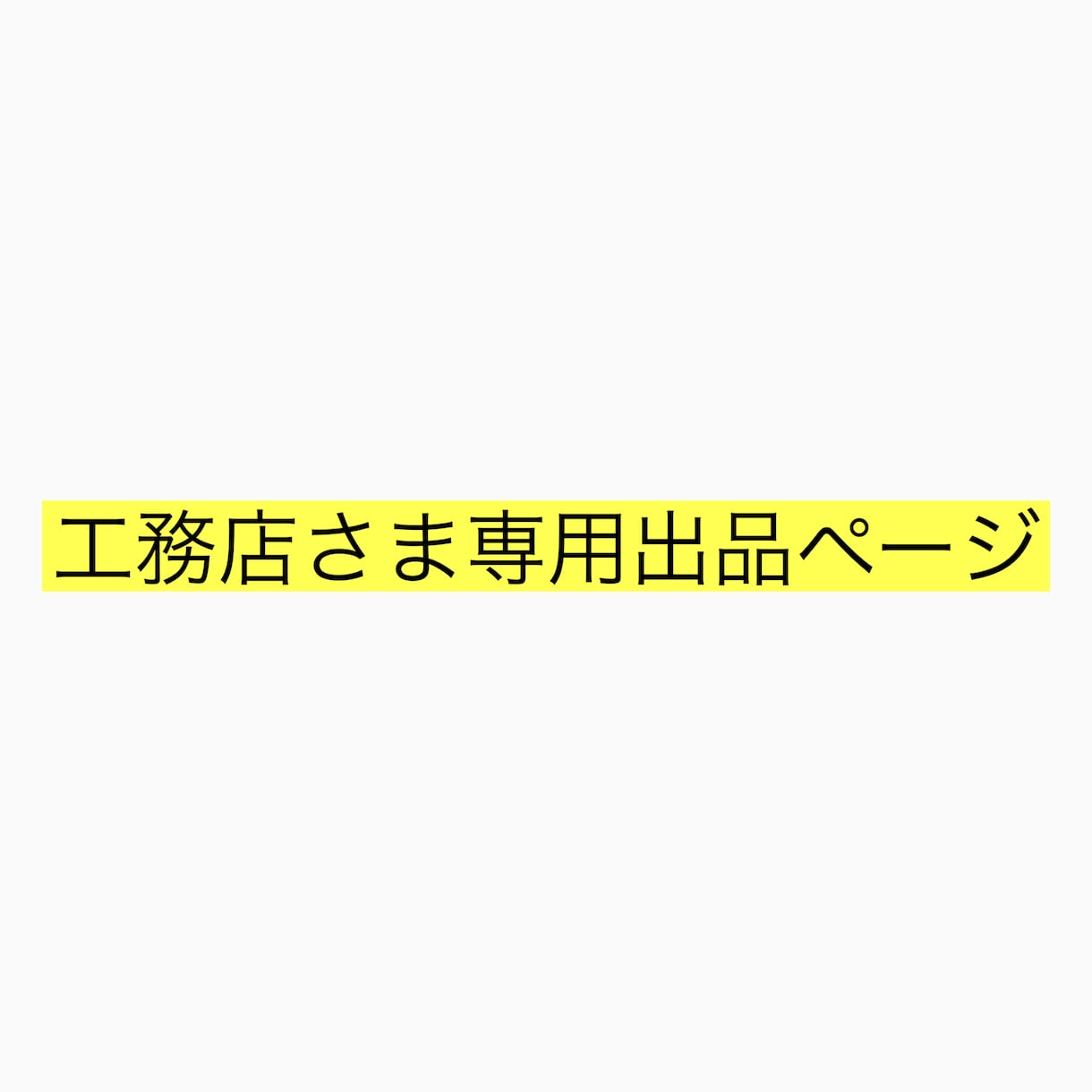 工務店さま専用出品ページでございます 工務店さま専用出品ページでございます イメージ1