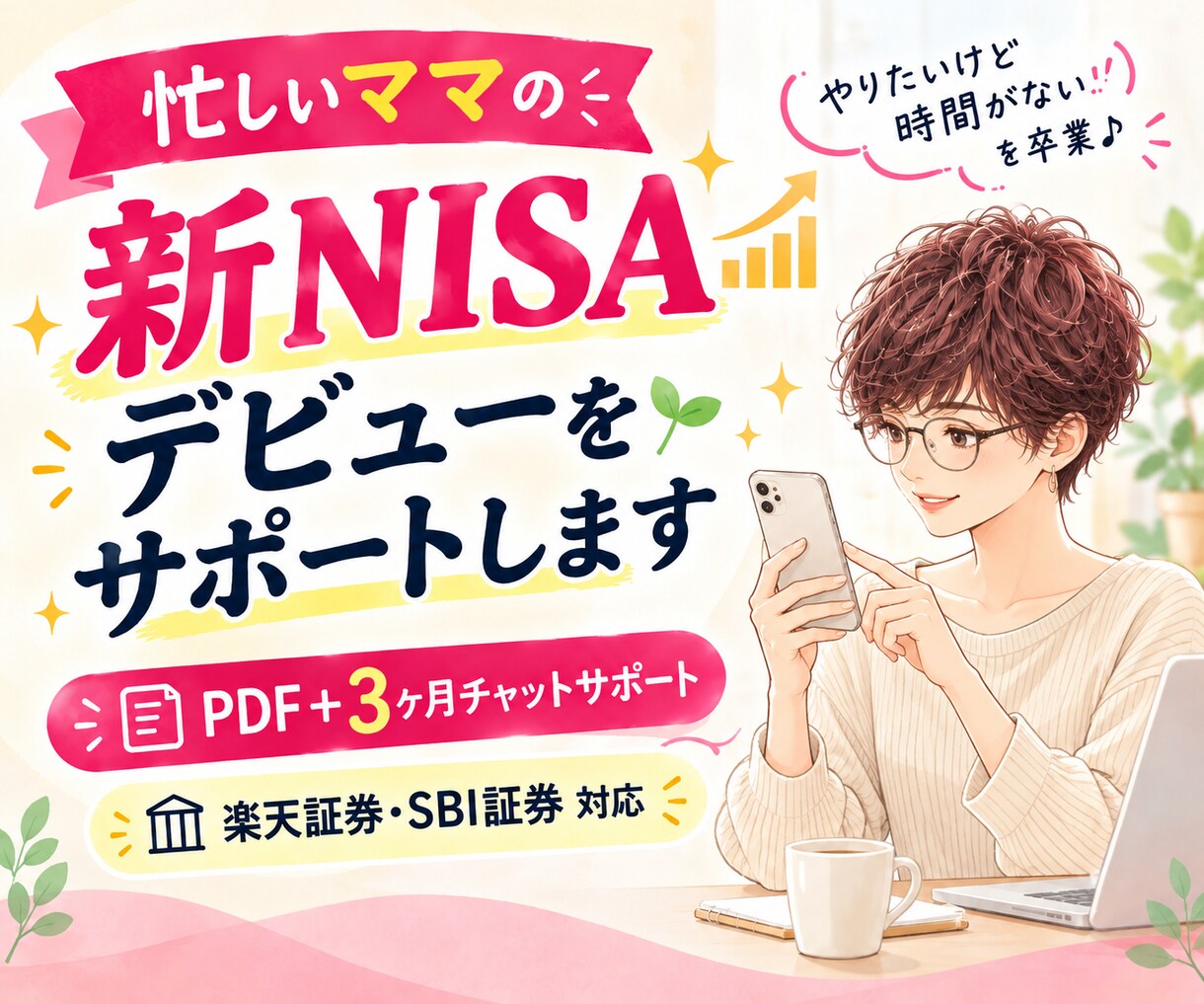 忙しいママの新NISAデビューをサポートします 「時間がない」を卒業♪PDF＋チャットで自分のペースで イメージ1