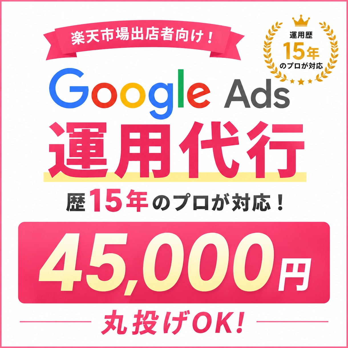 歴15年のプロがGoogle広告運用代行します 楽天市場出店者様向け！楽天市場を熟知したプロによる広告運用 イメージ1