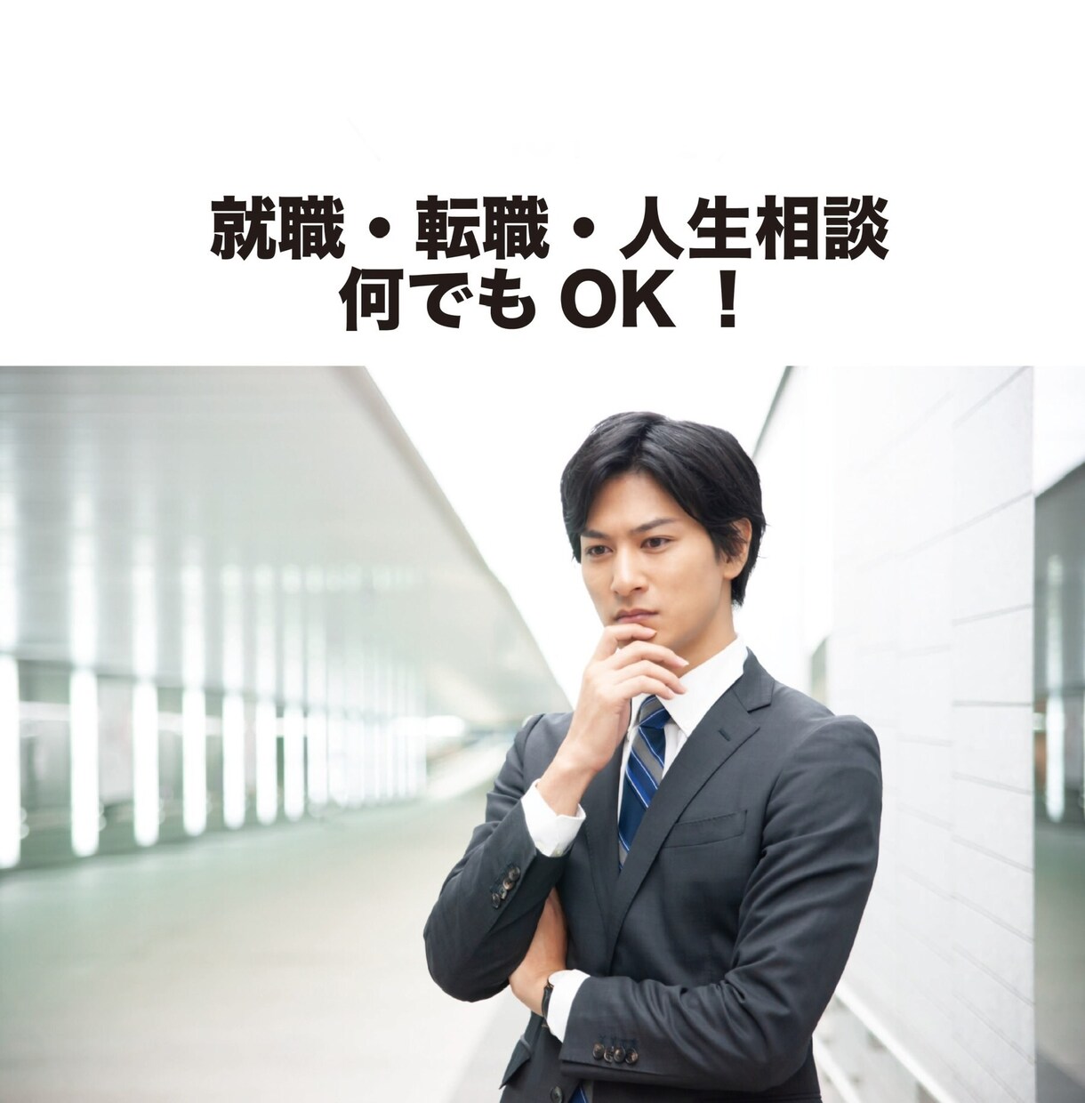 現役カウンセラーが転職・人間関係等のお悩み伺います キャリアカウンセラー×メンタルヘルス×研修講師 イメージ1