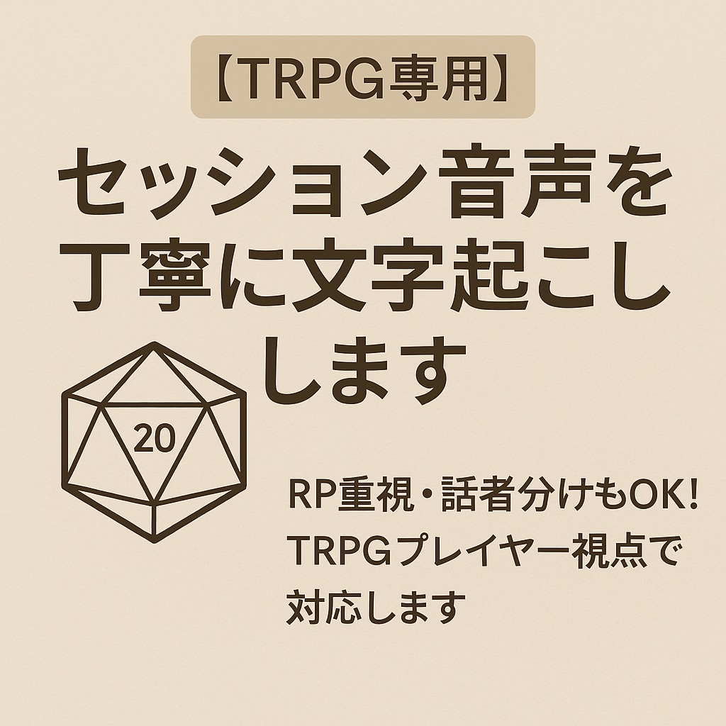 TRPGセッション音声を文字起こしします RP重視・話者分けもOK！TRPGプレイヤー視点で対応します イメージ1