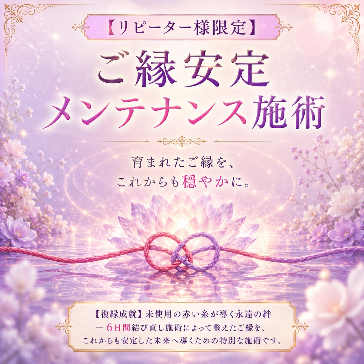 復縁成就「未使用の赤い糸」リピーター様限定ます 祝・復縁成就ご縁安定メンテナンス イメージ1