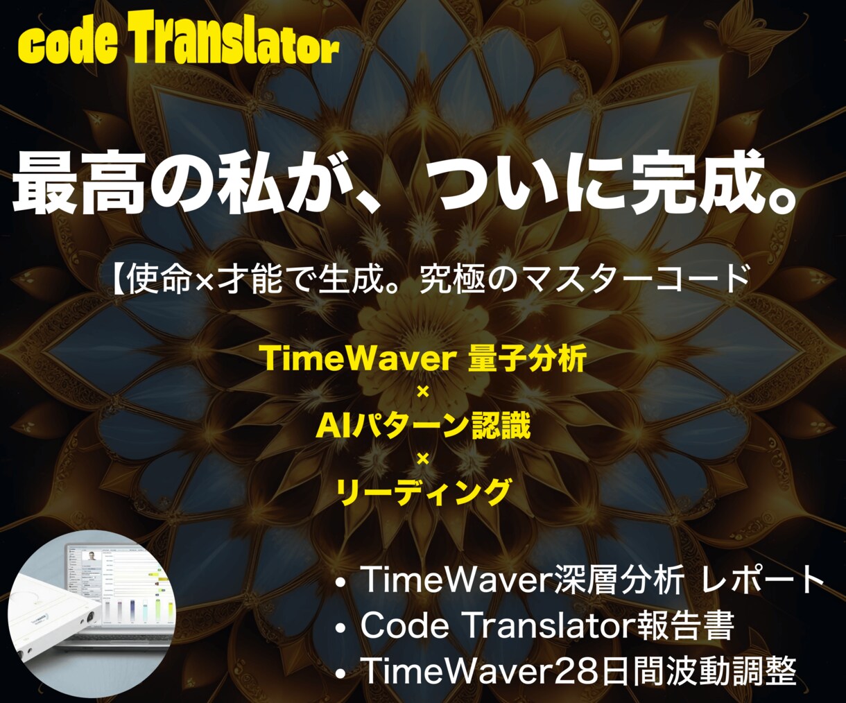使命と才能を統合し、最高傑作の人生をデザインします 【波動調整付】これが最後の答え。あなた生涯の羅針盤を授けます イメージ1