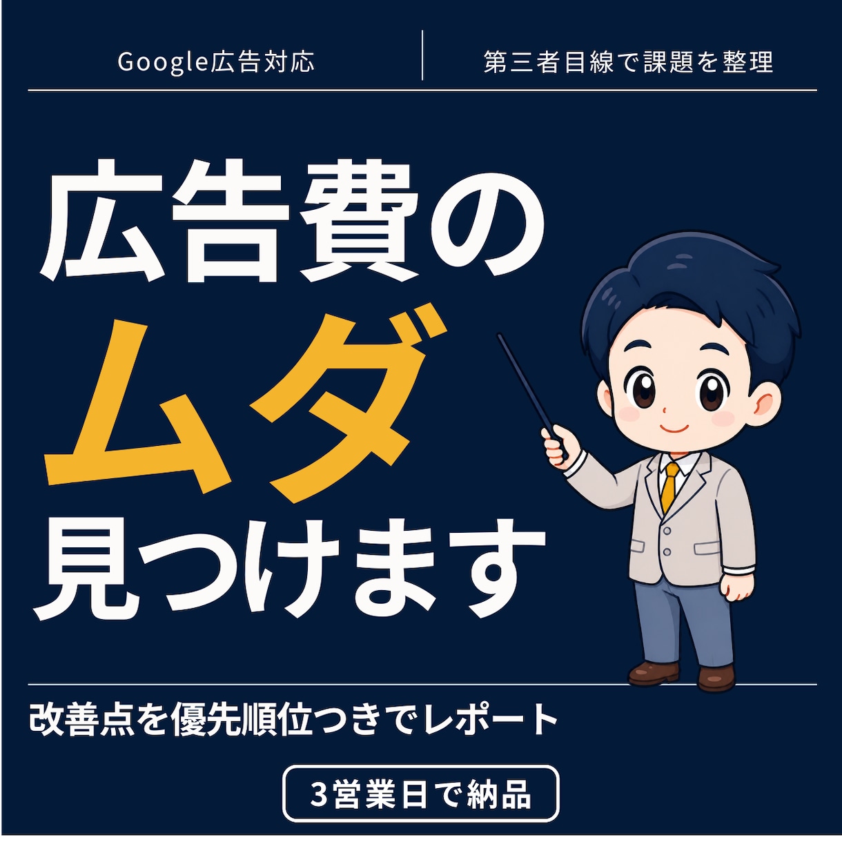 広告費のムダを見つけてレポートで納品します Google広告専門｜3営業日で改善点を優先順位つきで イメージ1