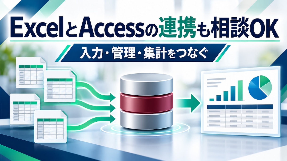 ExcelVBA・マクロで面倒な業務を自動化します 集計・転記・帳票作成からAccess連携までご相談ください イメージ4