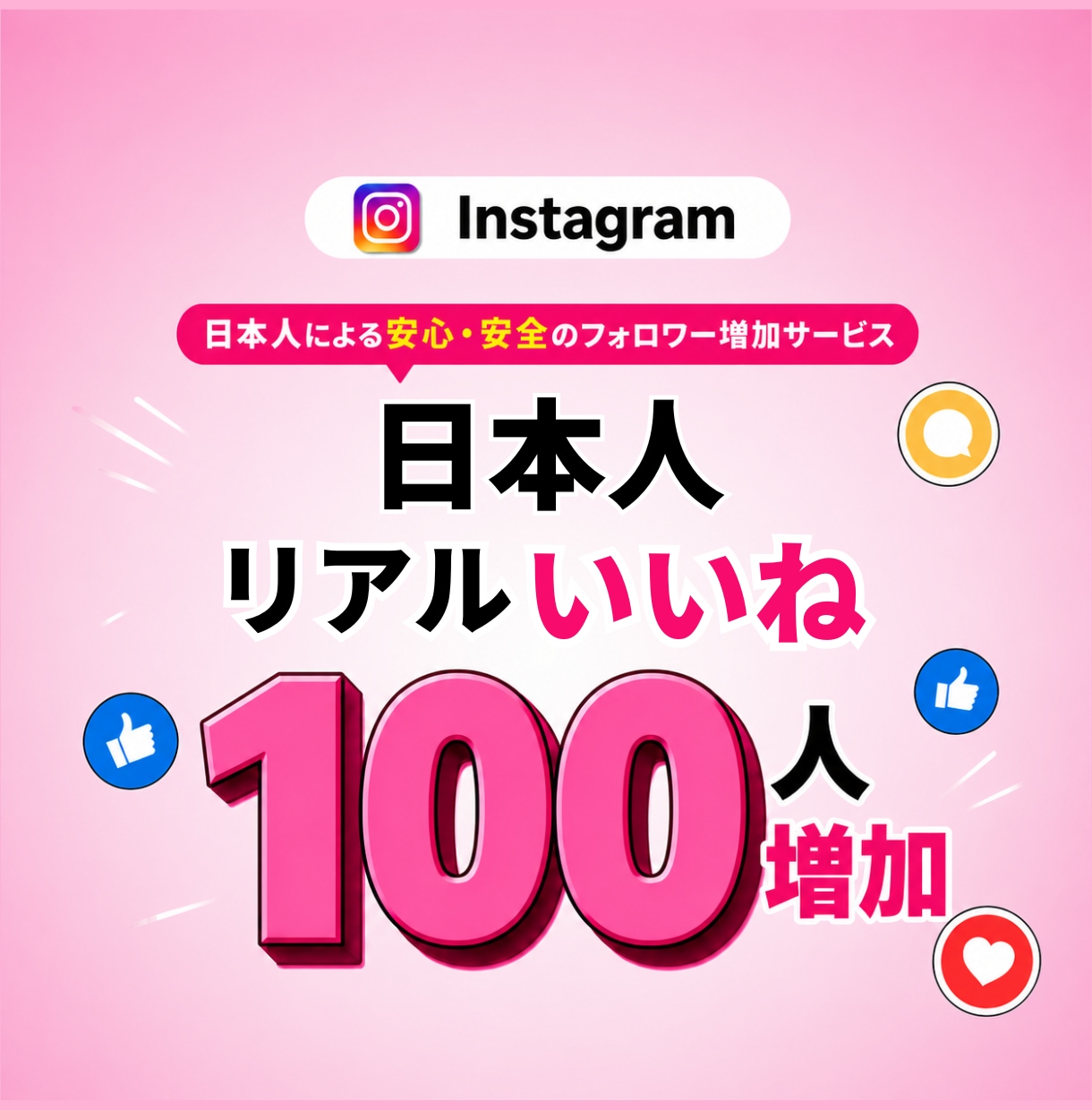 インスタ 日本人 いいね +100増やします インスタ日本人いいねを増加・振り分け対応可能 イメージ1