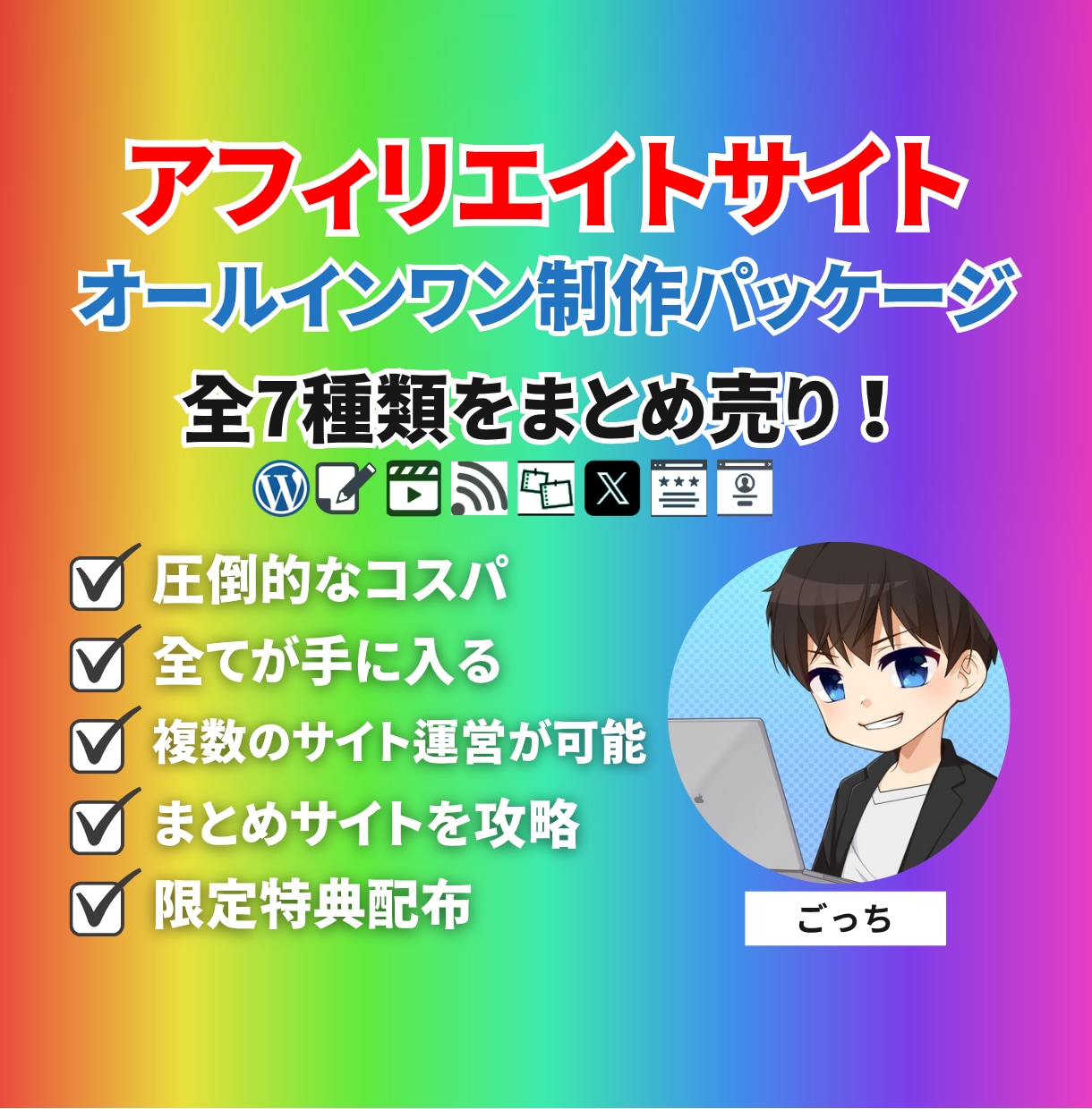 アフィリサイト制作オールインワンパック販売します ブログやまとめサイト用テンプレートを全７種類まとめ売りします イメージ1