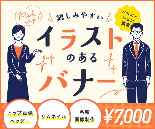 イラストを使ったバナーつくります 親しみやすく、目を引くデザインならお任せください◎ イメージ1