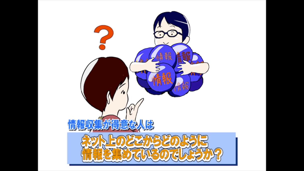 Google検索だけで満足してる人に教えます こっそり秘密を教えます。情報強者が絶対にやってる情報収集術 イメージ3