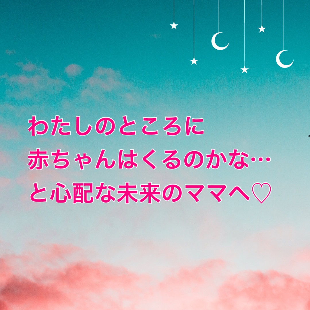 あなたに寄り添う赤ちゃんのエネルギーをお届けします 子宝鑑定5項目以上！妊活不妊・子どもを授かれるか不安な方必見 イメージ4