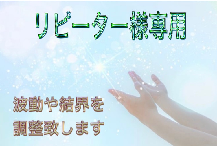 リピーター様用 結界などを調整します 以前ご依頼いただいた方の波動や