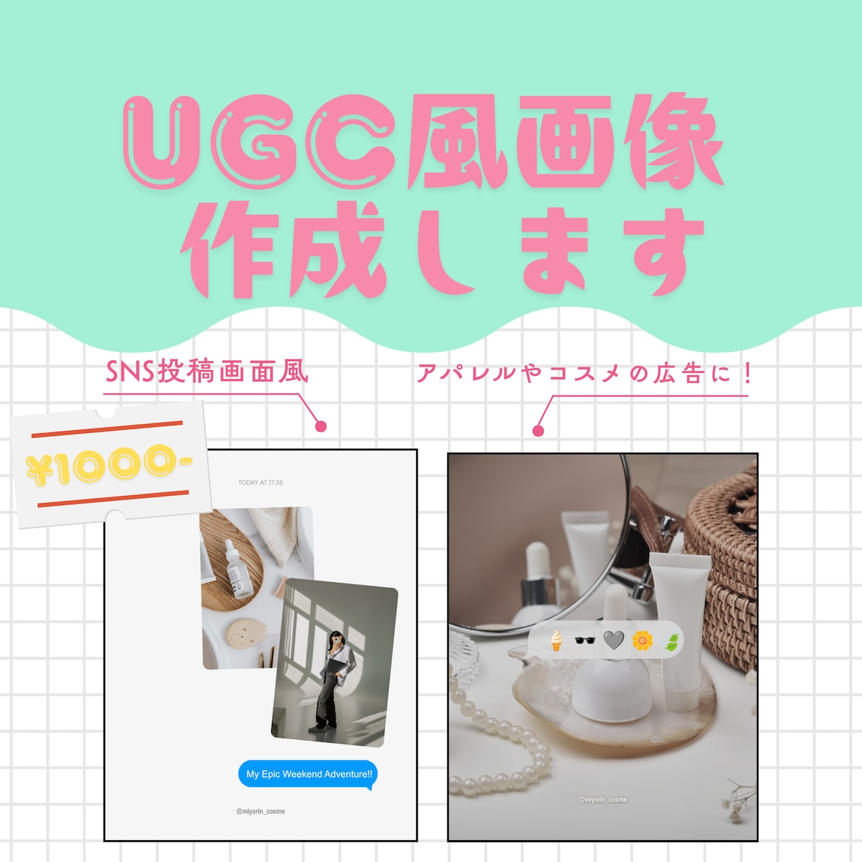 UGC風！おしゃれ・コスメ系インスタ投稿作ります 思わず手が止まる！大人可愛いUGC風トレンド画像 イメージ1