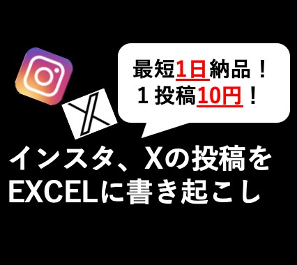インスタやxの投稿を取得します インスタやxの投稿履歴をEXCEL化 イメージ1
