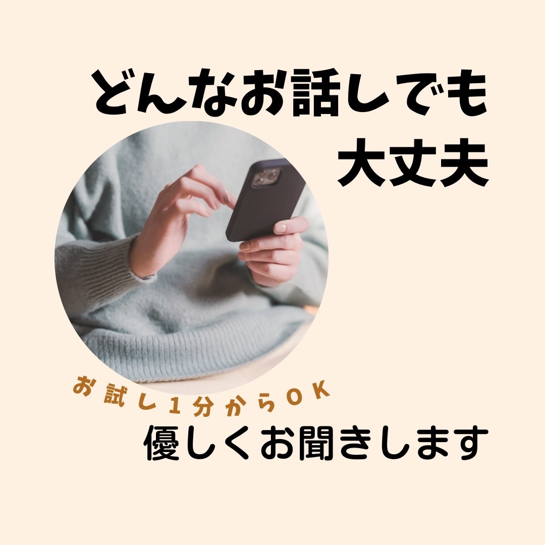 どんなお話でも秘密厳守でお聞きいたします あなたの味方に！批判もしない☆ただ優しくお聞きいたします イメージ1