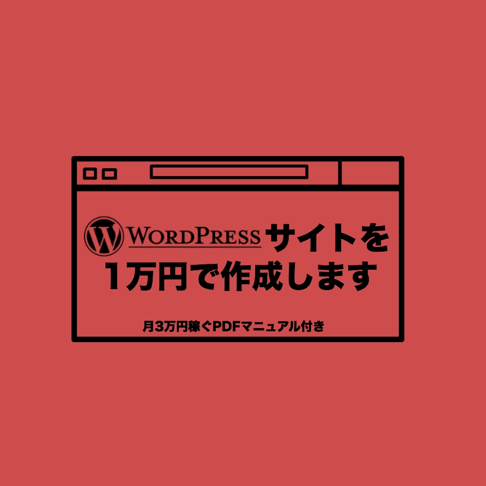 ワードプレスサイトを1万円【特典付き】で作成します これからWordPressサイトで副業したい方にオススメ イメージ1