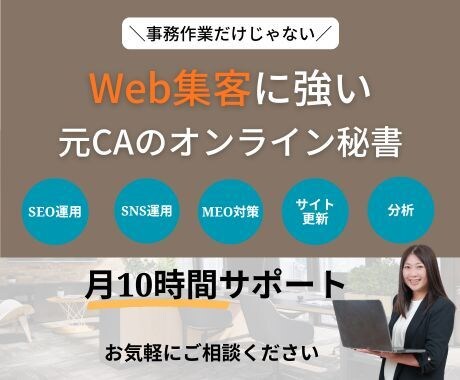 オンライン秘書がweb集客のサポートも伴走します Webサイトの改善や競合調査、SNS運用まで月10時間対応 イメージ1
