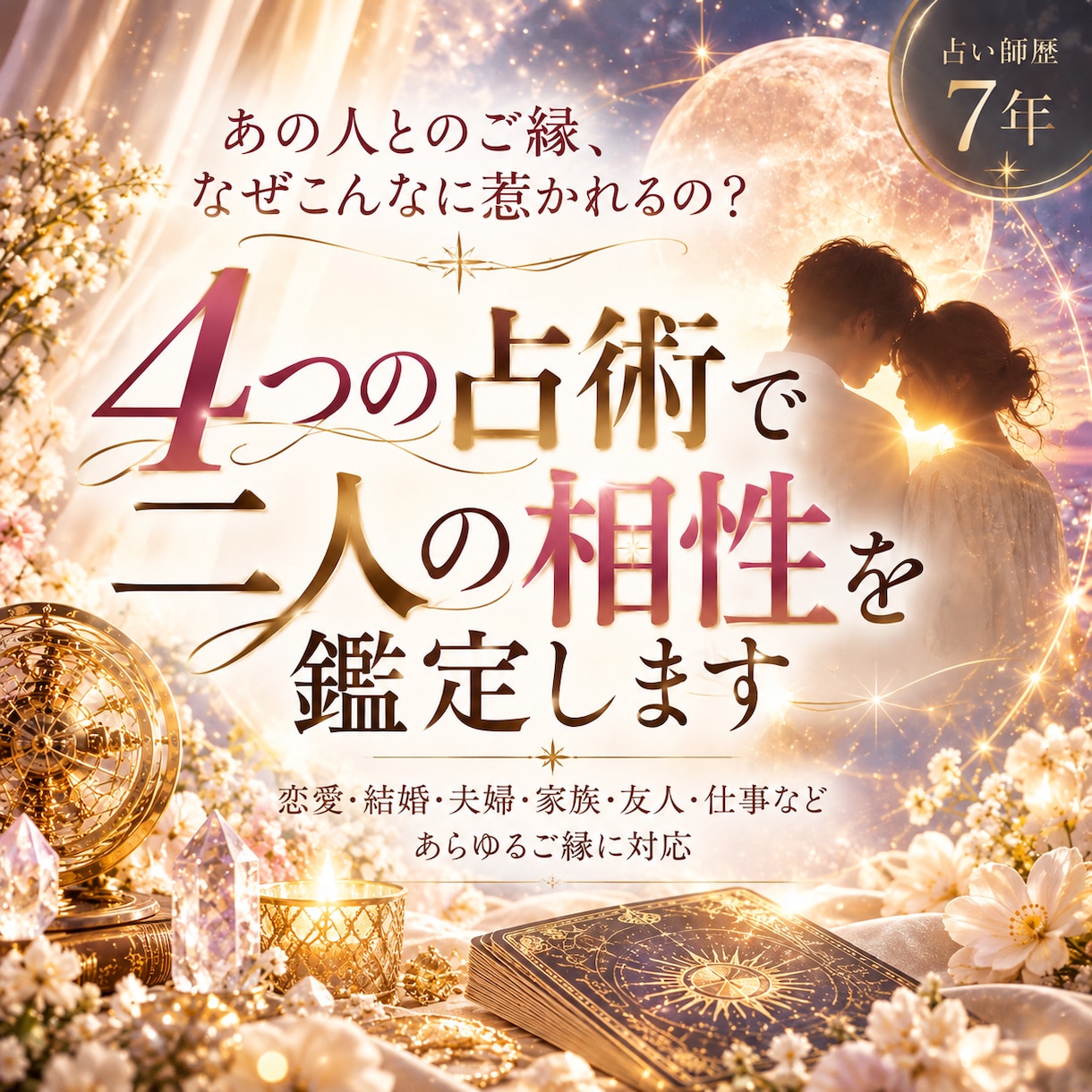 気になるあの人との相性を4つの占術で読み解きます このご縁が向かう先は？二人の愛の未来を深く読み解きます イメージ1