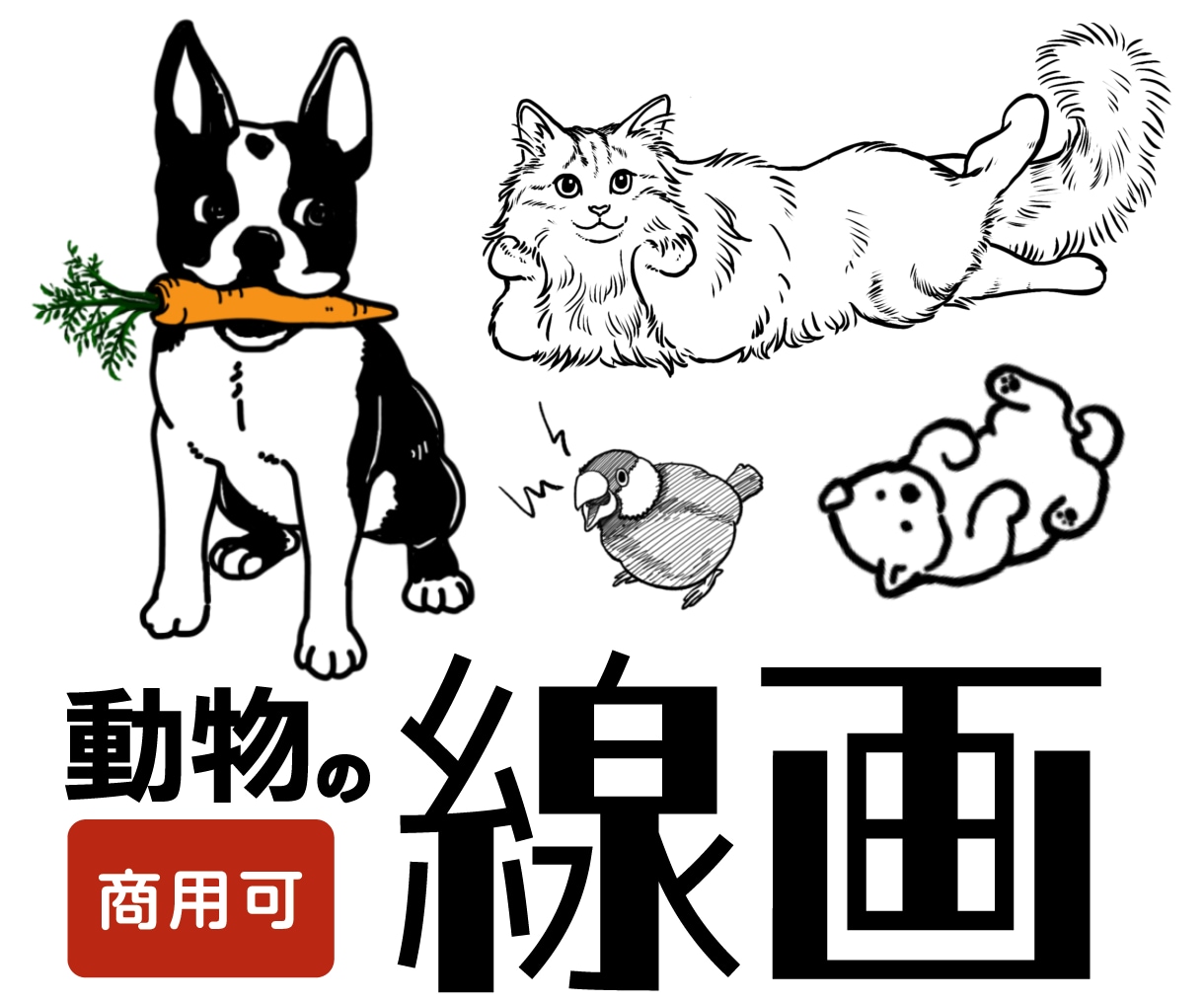 ビジネス可◎動物・人物の線画イラスト描きます カラーにも◎ロゴ・刺繍・挿絵・アイコン・Ai入稿に対応 イメージ1