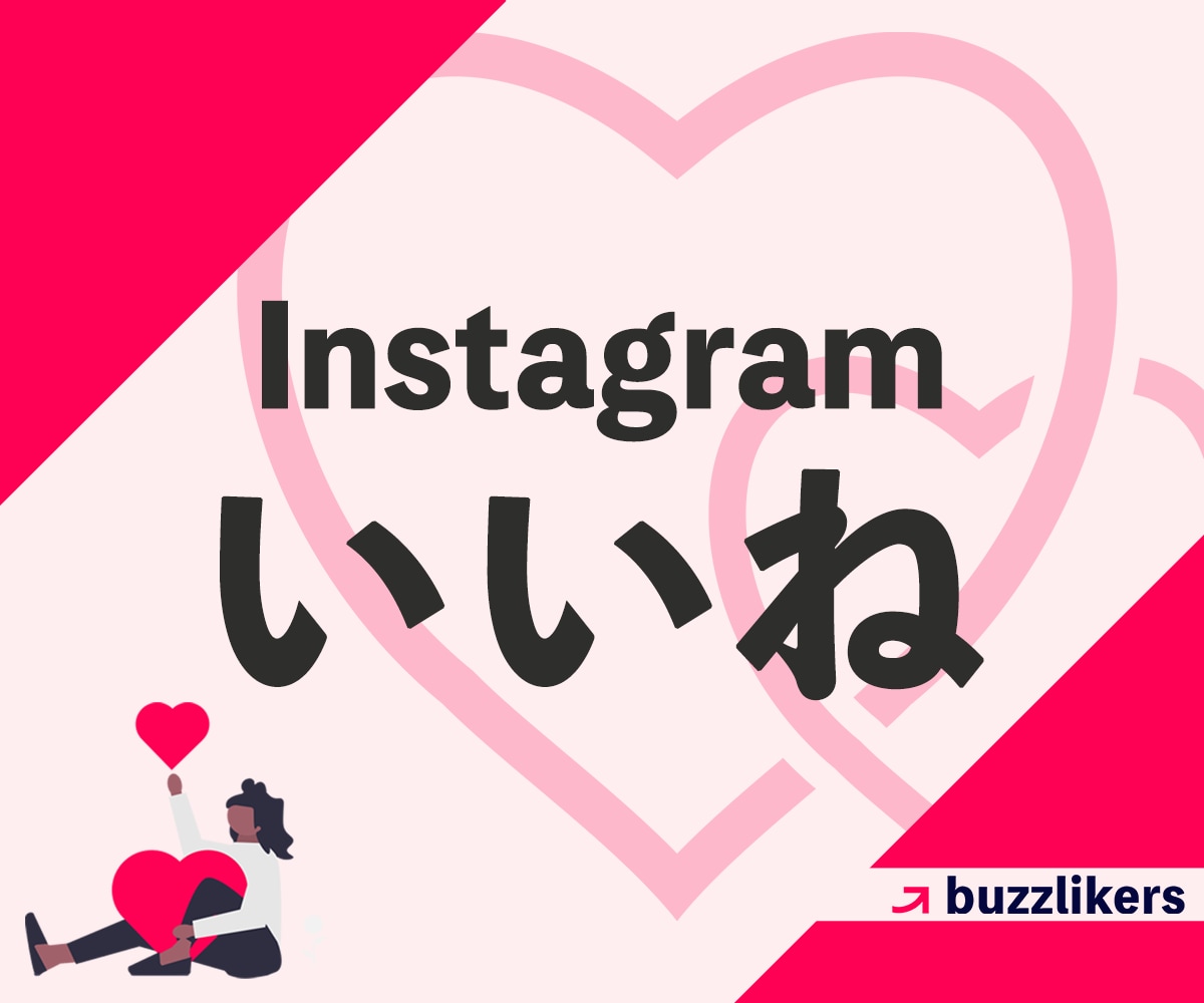 インスタ投稿のいいねが増えるよう宣伝します Instagram拡散｜+500いいね｜最短即日｜減少なし イメージ1