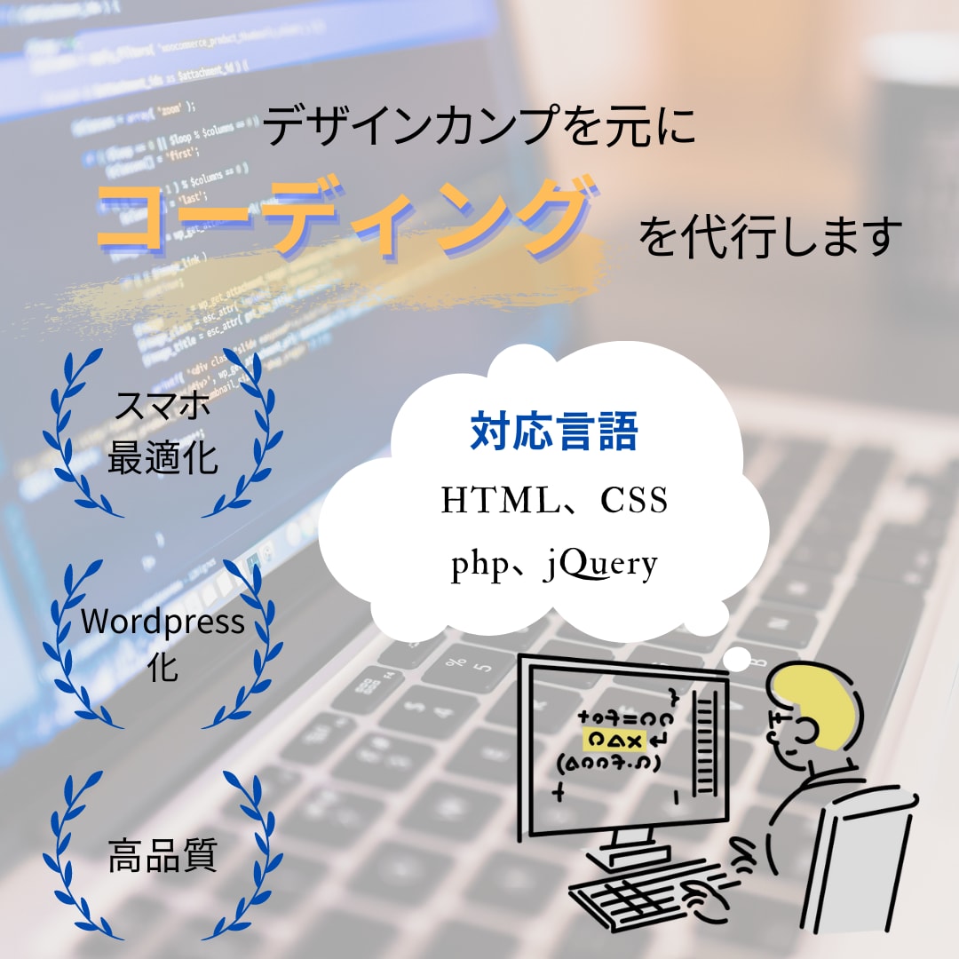 コーディング代行作業｜WordPress化できます デザイン通りにコーディングいたします！ イメージ1